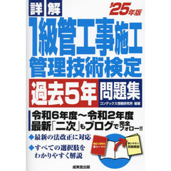 詳解　1級管工事施工管理技術検定過去5年問題集 '25年版
