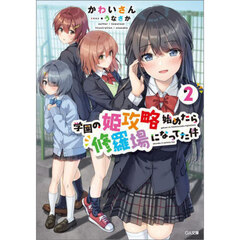 学園の姫攻略始めたら修羅場になってた件　２