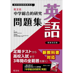 中学総合的研究問題集英語　新装改訂版