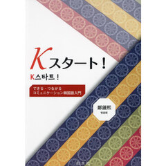 Ｋスタート！　できる・つながるコミュニケーション韓国語入門