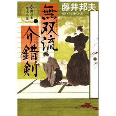 無双流介錯剣