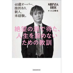 絶望の淵で得た、人生を諦めないための教訓　４０歳オーバー、挫折あり、新人、未経験。