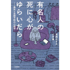 有名人の死に心がゆらいだら　喪失と自殺予防の心理学