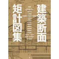 建築断面矩計図集