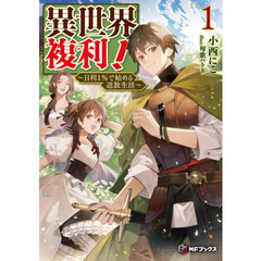 異世界複利！　日利１％で始める追放生活　１