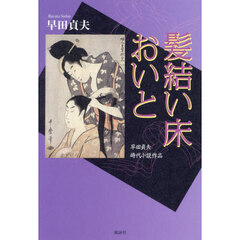 髪結い床おいと　早田貞夫時代小説作品