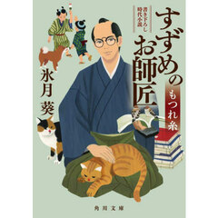 すずめのお師匠　〔２〕　もつれ糸