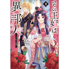 その王妃は異邦人　東方妃婚姻譚　２　コミック