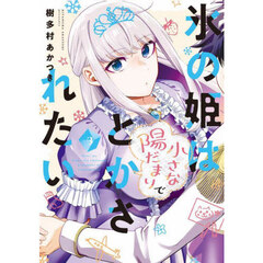 氷の姫は小さな陽だまりでとかされたい　３