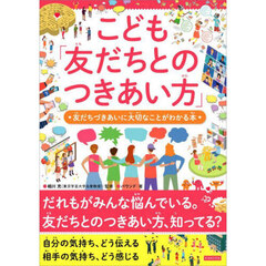 こども「友だちとのつきあい方」　友だちづきあいに大切なことがわかる本