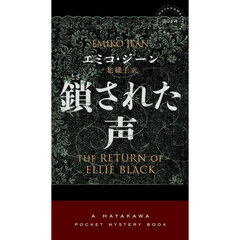 鎖された声