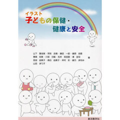 イラスト　子どもの保健・健康と安全
