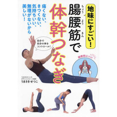 地味にすごい！腸腰筋で体幹つなぎ