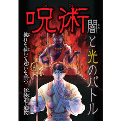 呪術闇と光のバトル　〔３〕　穢れを祓いて迷いを断つ修験道・道教