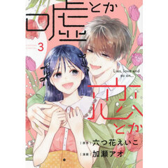 嘘とか恋とか　３