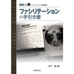 ファシリテーションの手引き書