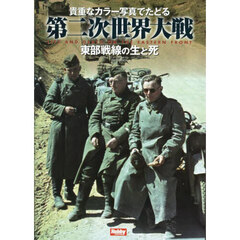貴重なカラー写真でたどる第二次世界大戦　東部戦線の生と死