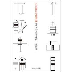 不真面目な戦争論　哲学者たちの生存戦略