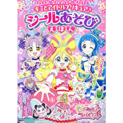 キミとアイドルプリキュア♪シールあそびえほん