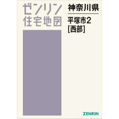 神奈川県　平塚市　２　西部