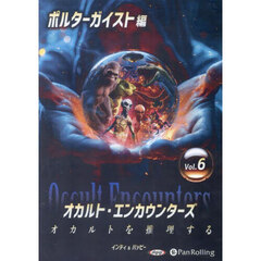 ＣＤ　オカルト・エンカウンターズ　６