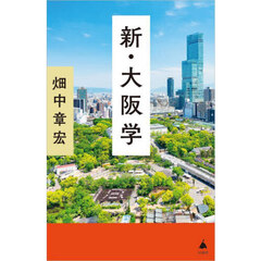 新・大阪学