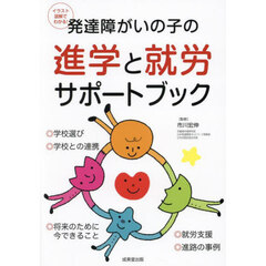発達障がいの子の進学と就労サポートブック