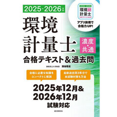 環境計量士濃度・共通合格テキスト＆過去問　２０２５－２０２６年版