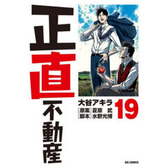 正直不動産　１９