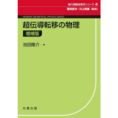 超伝導転移の物理　増補版