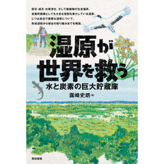 湿原が世界を救う　水と炭素の巨大貯蔵庫