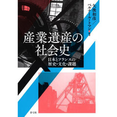 産業遺産の社会史　日本とフランスの歴史・文化・課題