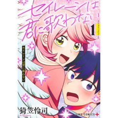 セイレーンは君に歌わない　１