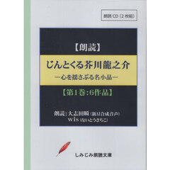 じんとくる芥川龍之介傑作選　１　ＣＤ
