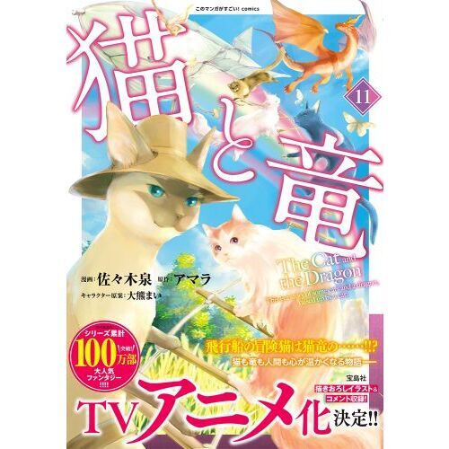 猫と竜 11 通販｜セブンネットショッピング
