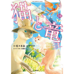 Amazon.co.jp: 猫と竜 コミック 1-10巻セット (宝島社) : アマラ