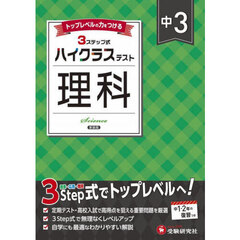 中３ハイクラステスト理科　新装版