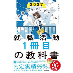 就職活動１冊目の教科書　「納得の内定」をめざす　２０２７