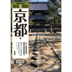 京都社寺案内　散策＆観賞京都編　〔２０２５〕最新版