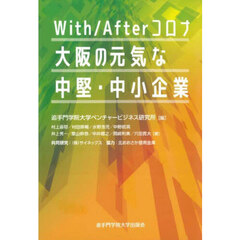 Ｗｉｔｈ／Ａｆｔｅｒコロナ大阪の元気な中堅・中小企業