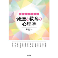 基本から学ぶ発達と教育の心理学