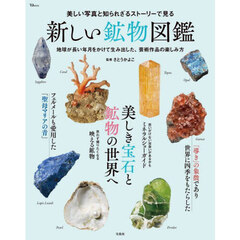 美しい写真と知られざるストーリーで見る新しい鉱物図鑑