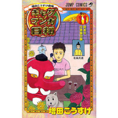 ギャグマンガ日和　増田こうすけ劇場　巻の１１　訳あり行進曲の巻