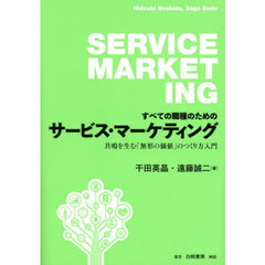 すべての職種のためのサービス・マーケティング　共鳴を生む「無形の価値」のつくり方入門