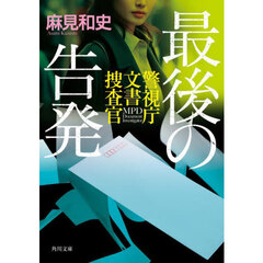 最後の告発