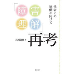 「障害理解」再考　他者との協働に向けて