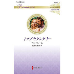 トップセクレタリー