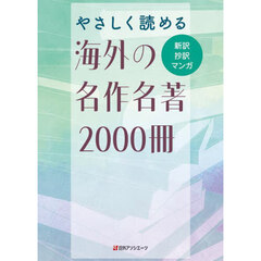 やさしく読める海外の名作名著２０００冊　新訳抄訳マンガ