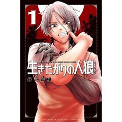 生きたがりの人狼　１