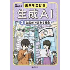 未来を広げる生成ＡＩ　３　生成ＡＩで変わる社会